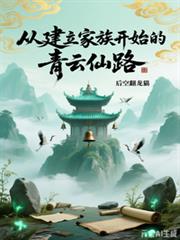 從建立家族開始的青雲仙路