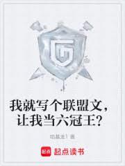 我就寫個聯盟文，讓我當六冠王？