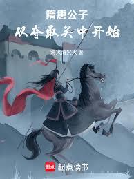 隋唐公子，從奪取關中開始