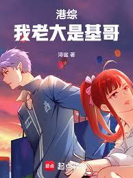 港綜！我老大是基哥！