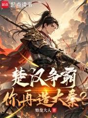從楚漢爭霸開始，打造不朽世家