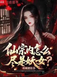 仙宗內怎麼儘是妖女？
