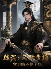 綜武：天降金榜，實力瞞不住了！