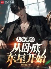 港綜：讓你臥底，你成全能大佬？