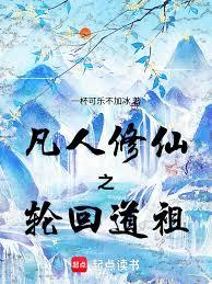 凡人修仙：忘羽穿書，輪迴道祖