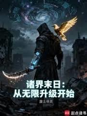 諸界末日：從機械軍團開始升級
