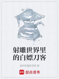 射鵰世界裡的白嫖刀客