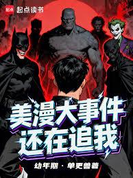 美漫大事件還在追我
