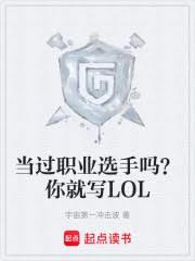 當過職業選手嗎？你就寫LOL