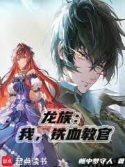 龍族：我，鐵血教官！