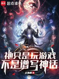 祂只是玩遊戲，不是譜寫神話