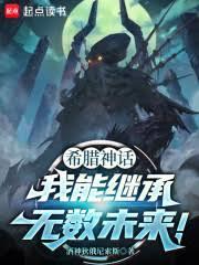 希臘神話：我能繼承無數未來！