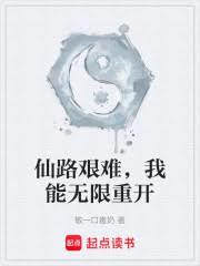 仙路艱難，我能無限重開