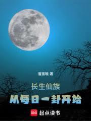 長生仙族，從每日一卦開始