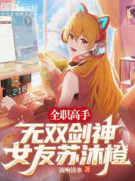 全職高手：無雙劍神，女友蘇沐橙
