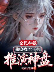 全民神祇：我瘟疫君王擁推演神盤