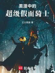美漫中的超級假面騎士