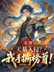 斗羅絕世：我，霍雨浩！法相天地