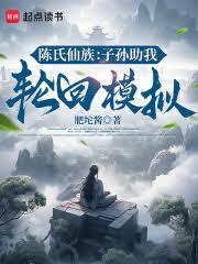 陳氏仙族：子孫助我輪迴模擬