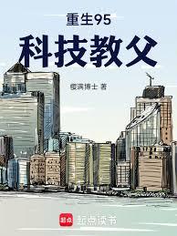 重生95，科技教父