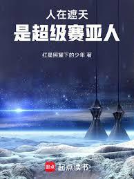 人在遮天，是超級賽亞人