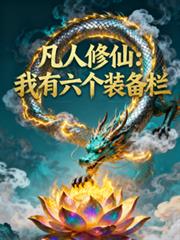 凡人修仙，我有六個裝備欄