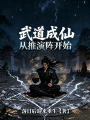 修仙，從推演陣開始