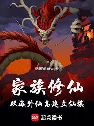 家族修仙：從海外仙島建立仙族