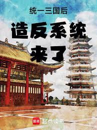統一三國後造反系統來了