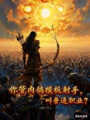 你管肉鴿模板射手，叫普通職業？