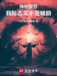 神秘復甦：我不當人了