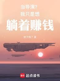 當導演？我只是想躺著賺錢