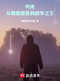 柯南：從情報掮客到戰爭之王