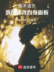 國術諸天：我能修改自身面板
