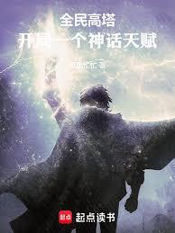 全民高塔：開局一個神話天賦