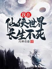 我在仙俠世界長生不死