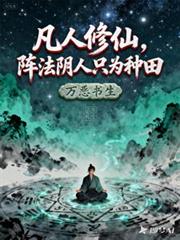 凡人修仙，陣法陰人只為種田