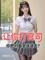 讓你打官司，你把對面全送進去？