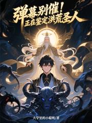彈幕別催！正在鑑定洪荒聖人