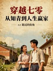 穿越七零，從知青到人生贏家