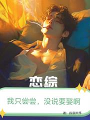 戀綜：我只嘗嘗，沒打算娶啊！
