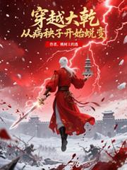穿越大乾，從病秧子開始蛻變