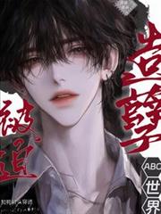 造孽被迫和死對頭穿進ABO世界