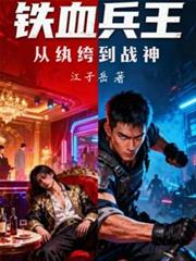 鐵血兵王：從紈絝到戰神