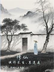 修仙：種田便得長生，享逍遙