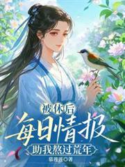 被休後，每日情報助我熬過荒年