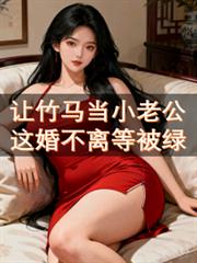 讓竹馬當小老公，這婚不離等被綠
