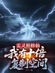 雷靈根修仙，我有十倍複製空間