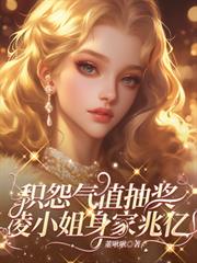 積怨氣值抽獎，凌小姐身家兆億！