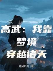 高武：我靠夢境穿越諸天
